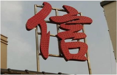  正阳发光字怎么做防水处理？