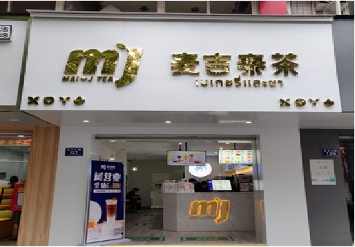  正阳奶茶店招牌怎么做好看？