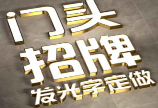  正阳发光字有哪些种类？
