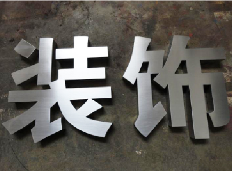  正阳不锈钢字的制作方法介绍