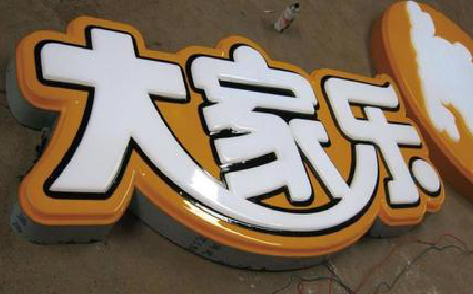  正阳吸塑字制作要注意的问题。