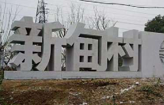  正阳立体字的制作方式有哪些？