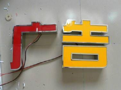  正阳发光字选择轻薄的材料，效果会更好。