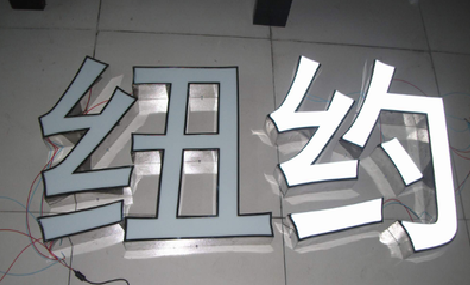  正阳立体发光字的制作流程以及方法。