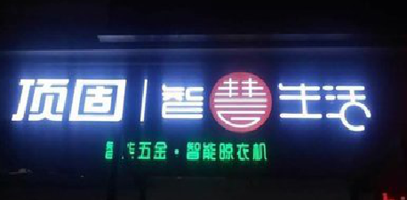  正阳发光字招牌设计制作的重要性。